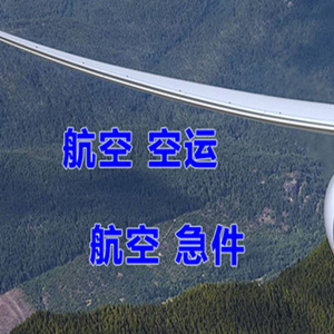 海口机场货运快递-选东方航空和上海航空